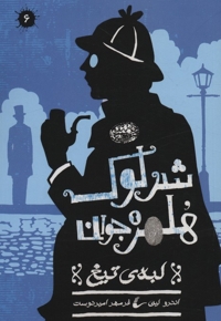 شرلوک هلمز 6-لبه تیغ
